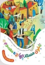 تابلوی مسجد چهارده معصوم - یک قصه یک حدیث