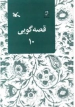 قصه گویی 10