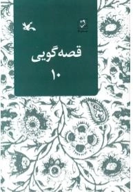 قصه گویی 10