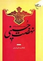 بررسی و تحقیق پیرامون نهضت حسینی