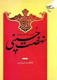 بررسی و تحقیق پیرامون نهضت حسینی