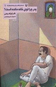 پدر چرا توی خانه مانده است - قصه های انقلاب برای بچه ها و نوجوانان 1