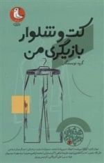 کت و شلوار بازیگری من - قصه های جور واجور 2