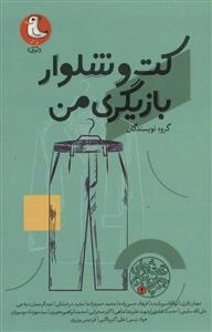 کت و شلوار بازیگری من - قصه های جور واجور 2