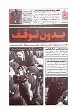 بدون توقف