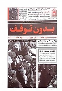 بدون توقف