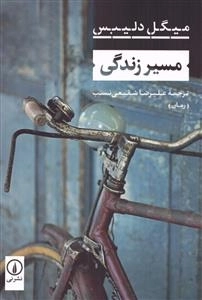 مسیر زندگی