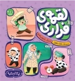 لقمه ی فراری