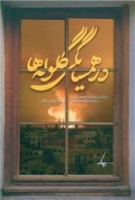 در همسایگی گلوله ها