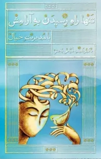 تنها راه رسیدن به آرامش با مدیریت خیال