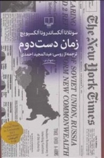 زمان دست دوم