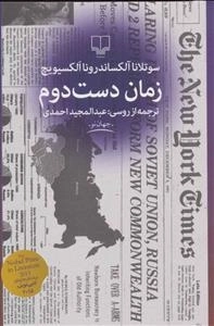 زمان دست دوم