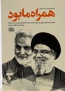 همراه ما بود - بیانات و مصاحبه های دبیر کل حزب الله لبنان حجت الاسلام و المسلمین سیدحسن نصرالله پیرامون شهیدحاج قاسم سلی