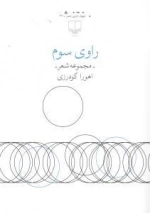 راوی سوم