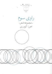 راوی سوم