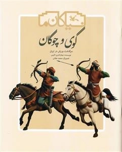 گوی و چوگان