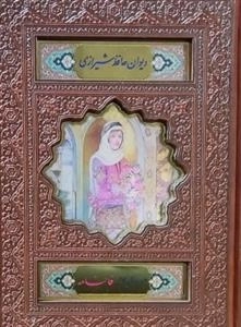 دیوان حافظ شیرازی - همراه با متن کامل فالنامه - 125424 - ترمو پلاک رنگی قابدار