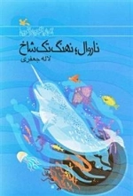 ناروال - نهنگ تک شاخ