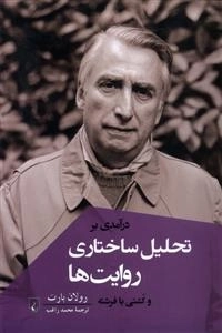 درآمدی بر تحلیل ساختاری روایت ها و کشتی