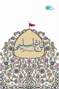 باغ اسلیمی