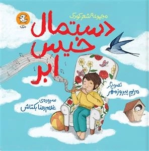 دستمال خیس ابر - مجموعه شعر کودک