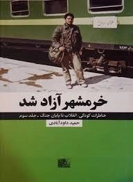 خرمشهر آزاد شد