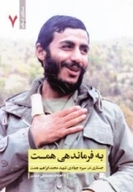 به فرماندهی همت - جستاری در سیره جهادی شهید محمد ابراهیم همت
