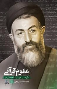 علوم قرآنی - قرآن شناسی شهید آیت الله دکتر بهشتی