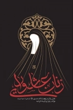 زنان عاشورایی