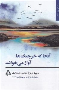 آنجا که خرچنگ ها آواز می خوانند