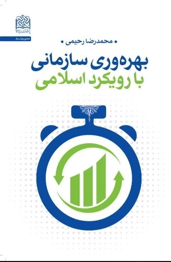 بهره وری سازمانی با رویکرد اسلامی