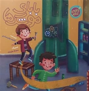 بابای موشک ها