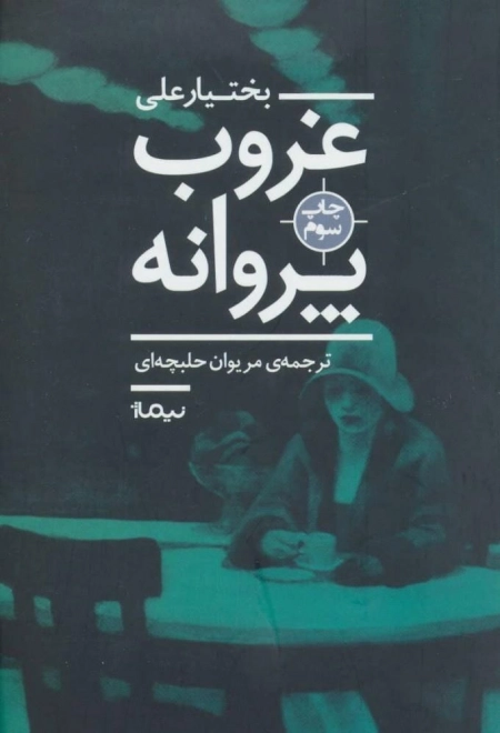 غروب پروانه