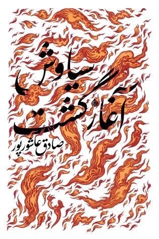سیاوش آغاز گشت