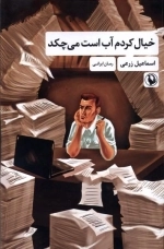 خیال کردم آب است می چکد