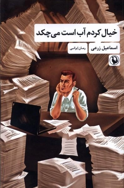 خیال کردم آب است می چکد