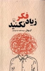 زیاد فکر نکنید