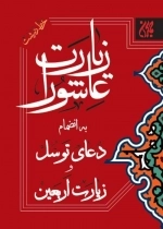 زیارت عاشورا - به انضمام دعای توسل و زیارت اربعین