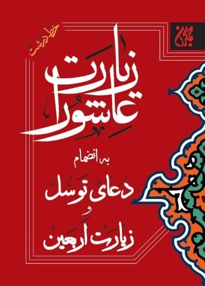 زیارت عاشورا - به انضمام دعای توسل و زیارت اربعین