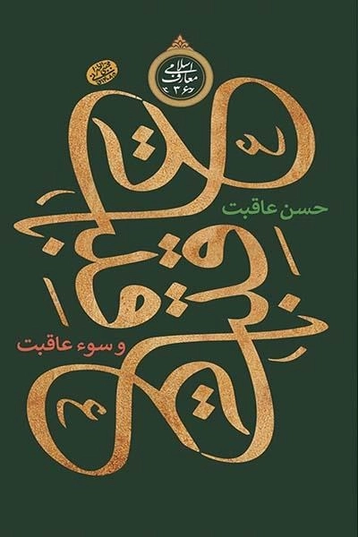 عاقبت حسن عاقبت و سو عاقبت