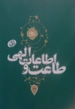 طاعت و اطاعات الهی