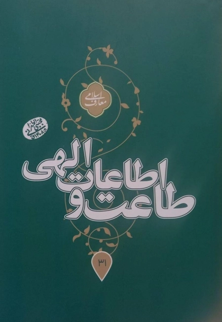 طاعت و اطاعات الهی