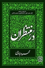در منتظران