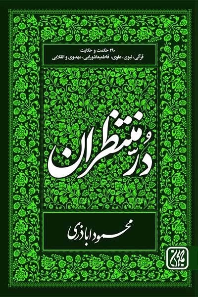در منتظران