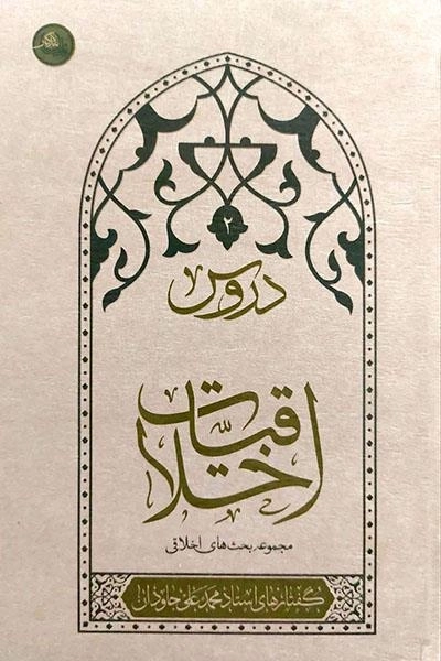 دروس اخلاقیات - جلد 2
