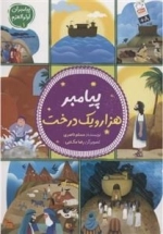 پیامبران اولوالعزم - 5جلدی