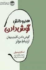 هنر و دانش گوش دادن