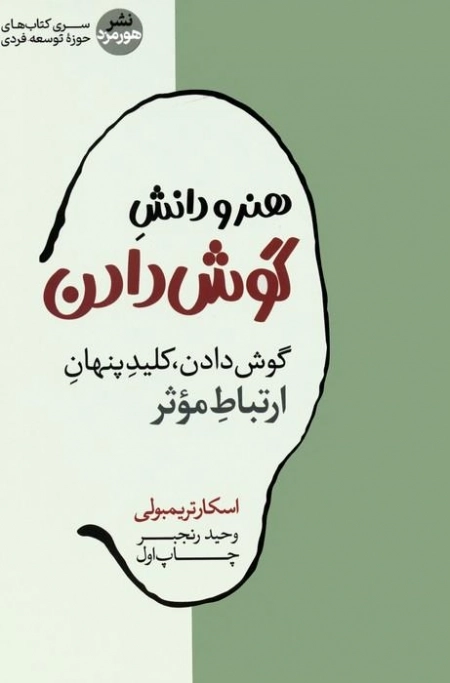 هنر و دانش گوش دادن