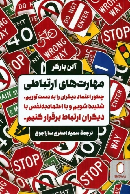 مهارت های ارتباطی