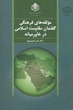 مولفه های فرهنگی گفتمان مقاومت اسلامی در خاورمیانه